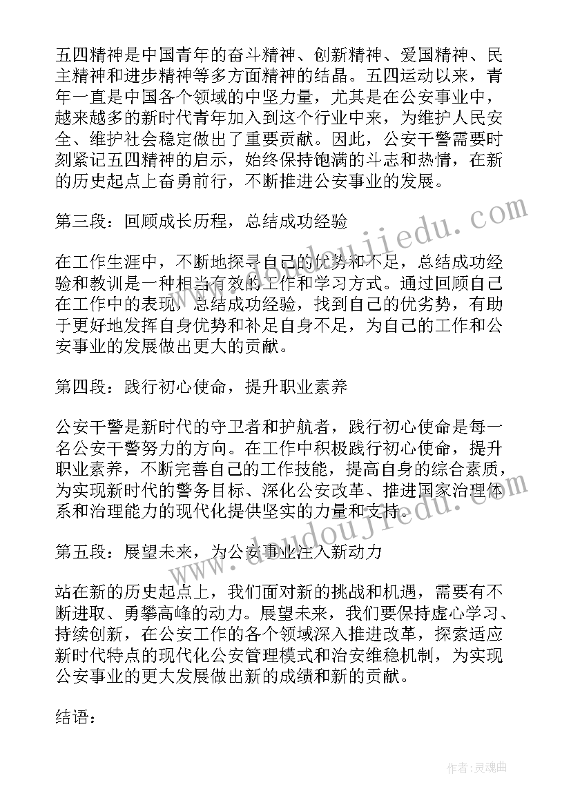 最新公安五四青年节演讲稿(通用5篇)