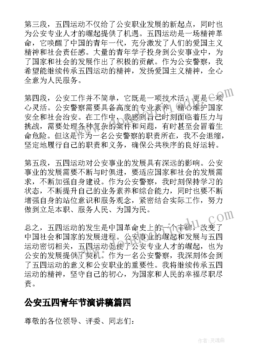 最新公安五四青年节演讲稿(通用5篇)