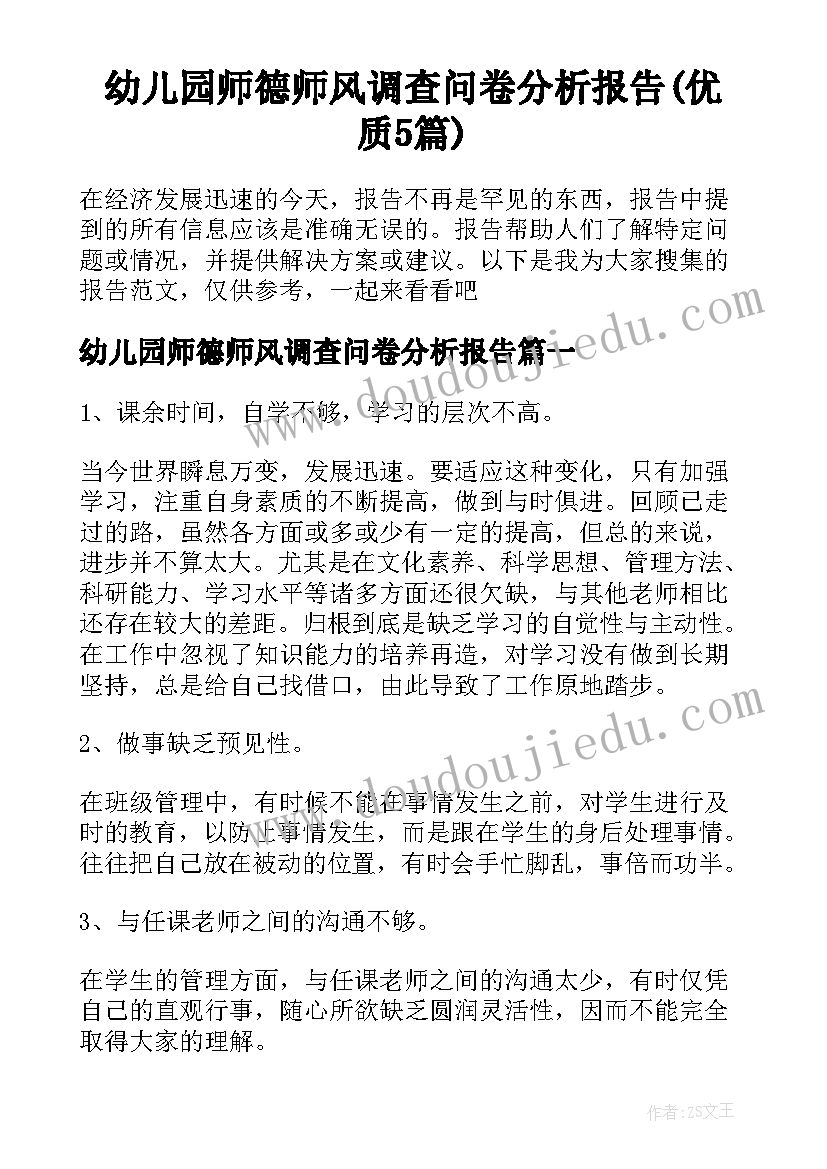 幼儿园师德师风调查问卷分析报告(优质5篇)