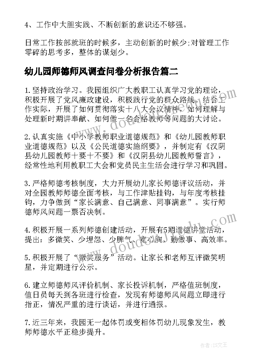 幼儿园师德师风调查问卷分析报告(优质5篇)