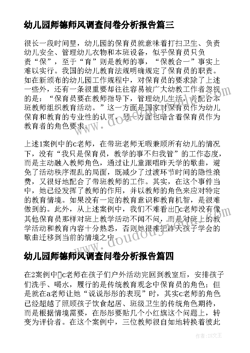 幼儿园师德师风调查问卷分析报告(优质5篇)