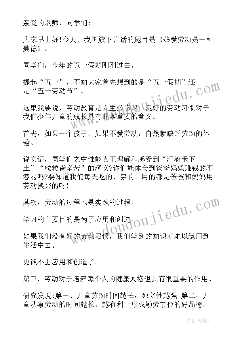 最新小学生爱劳动演讲稿 中小学生热爱劳动的演讲稿(优质6篇)