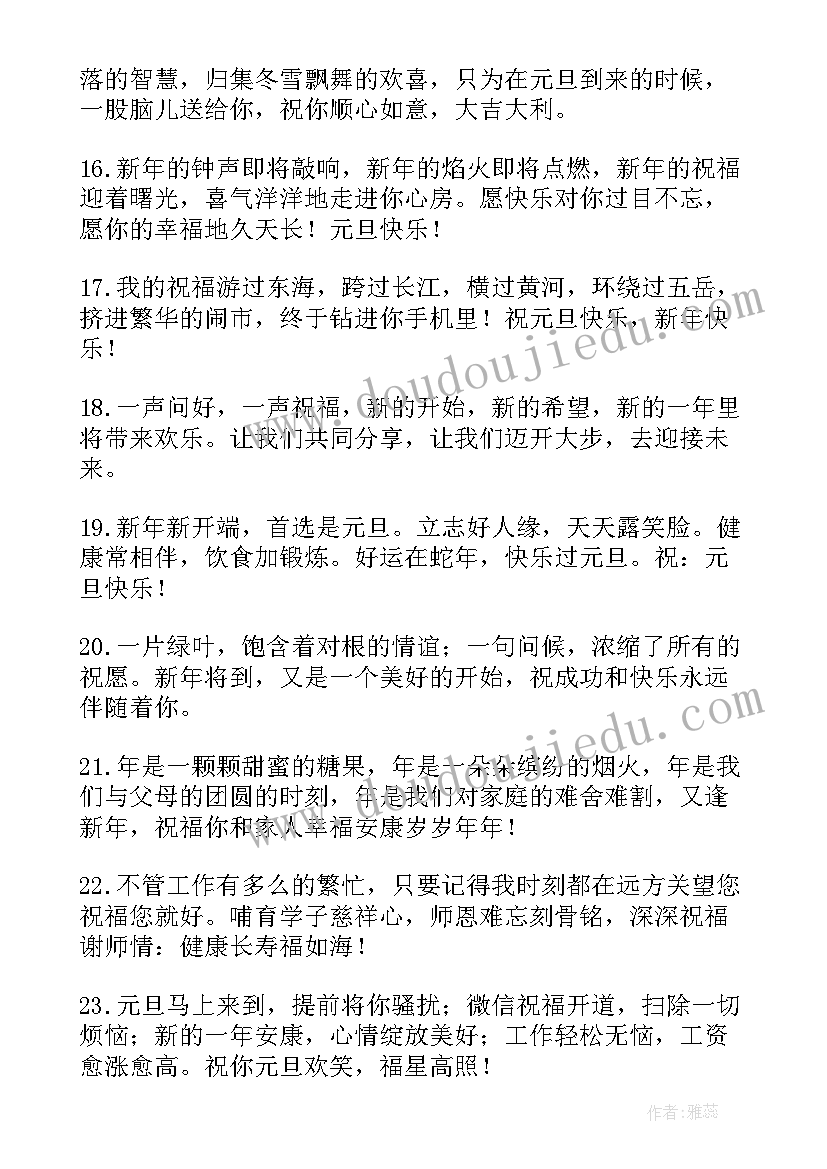 最新元旦节发朋友圈的祝福语短句(优质5篇)