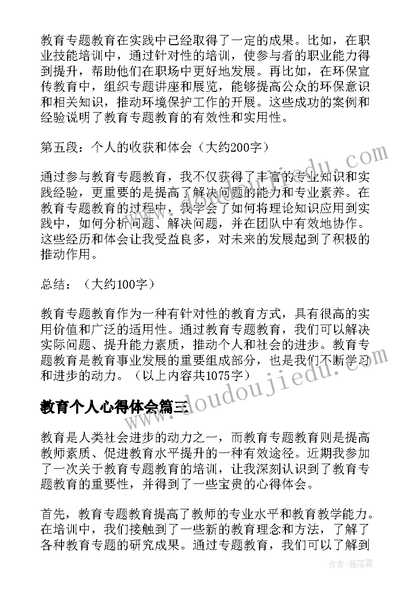 2023年教育个人心得体会(通用5篇)