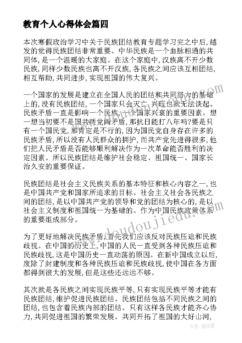 2023年教育个人心得体会(通用5篇)