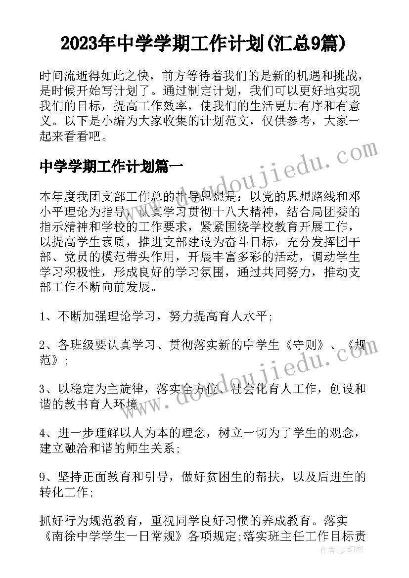 2023年中学学期工作计划(汇总9篇)