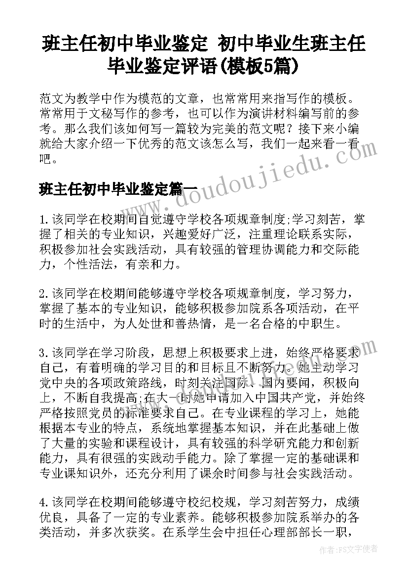 班主任初中毕业鉴定 初中毕业生班主任毕业鉴定评语(模板5篇)