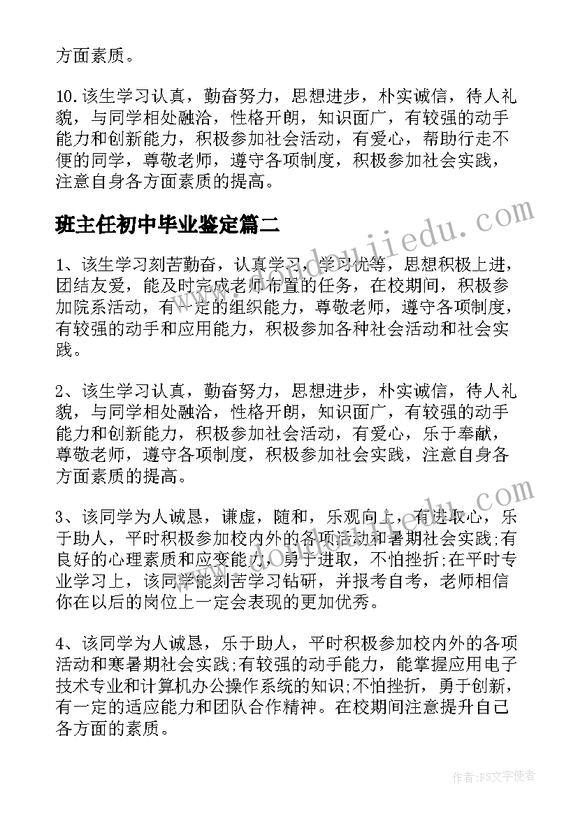 班主任初中毕业鉴定 初中毕业生班主任毕业鉴定评语(模板5篇)