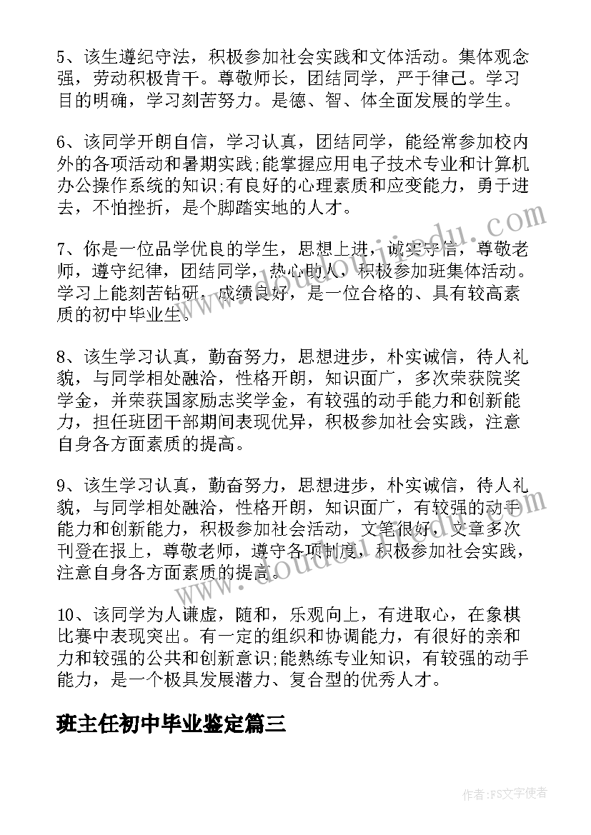 班主任初中毕业鉴定 初中毕业生班主任毕业鉴定评语(模板5篇)