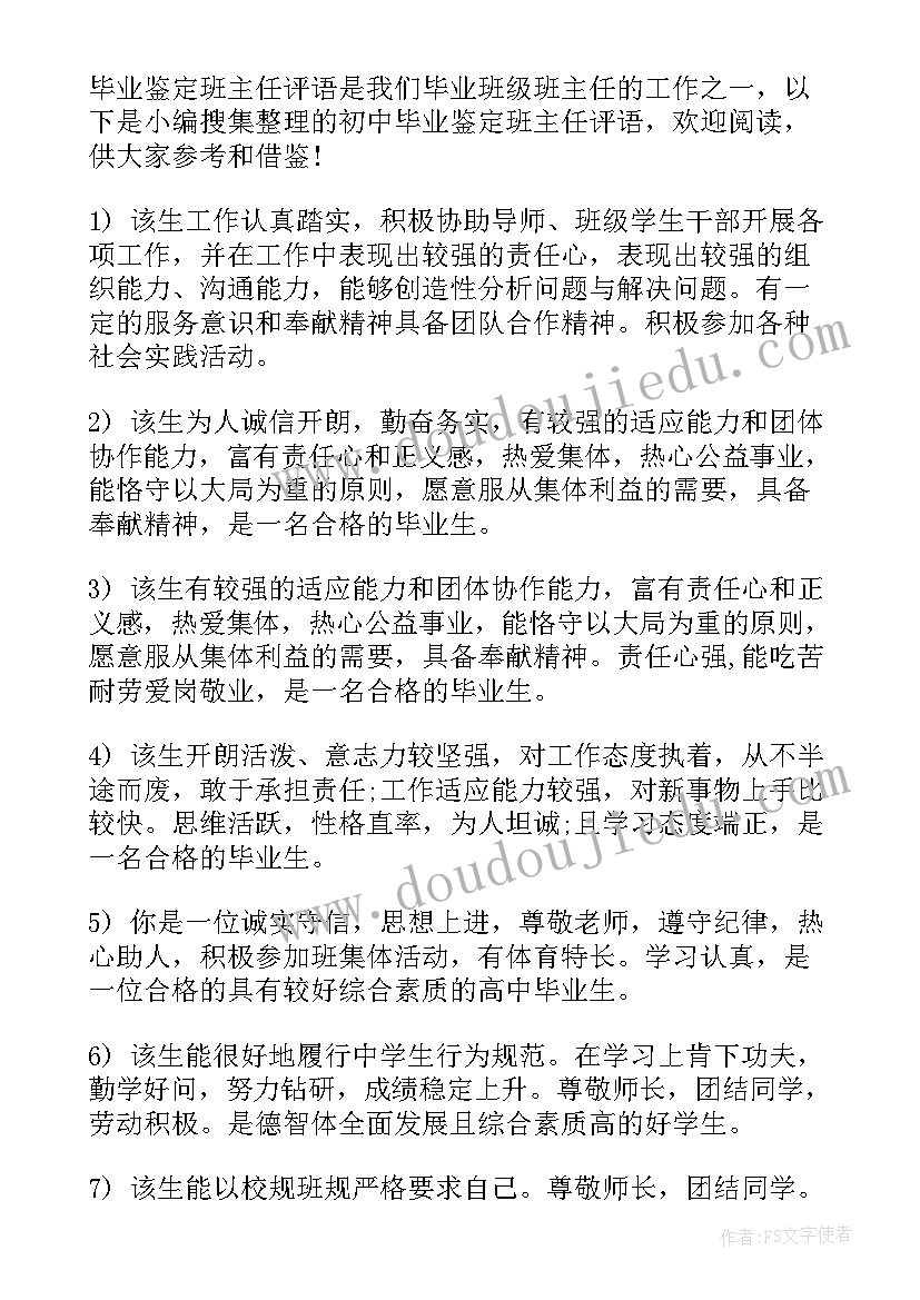 班主任初中毕业鉴定 初中毕业生班主任毕业鉴定评语(模板5篇)