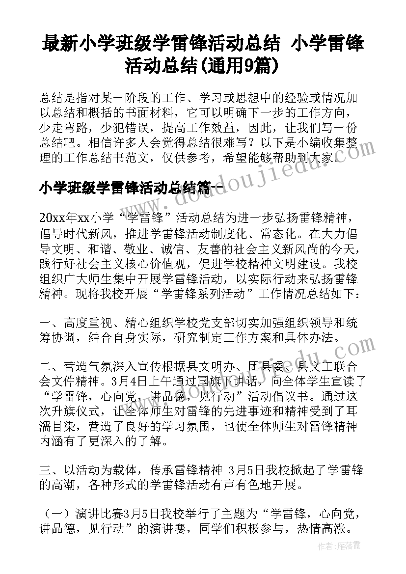 最新小学班级学雷锋活动总结 小学雷锋活动总结(通用9篇)