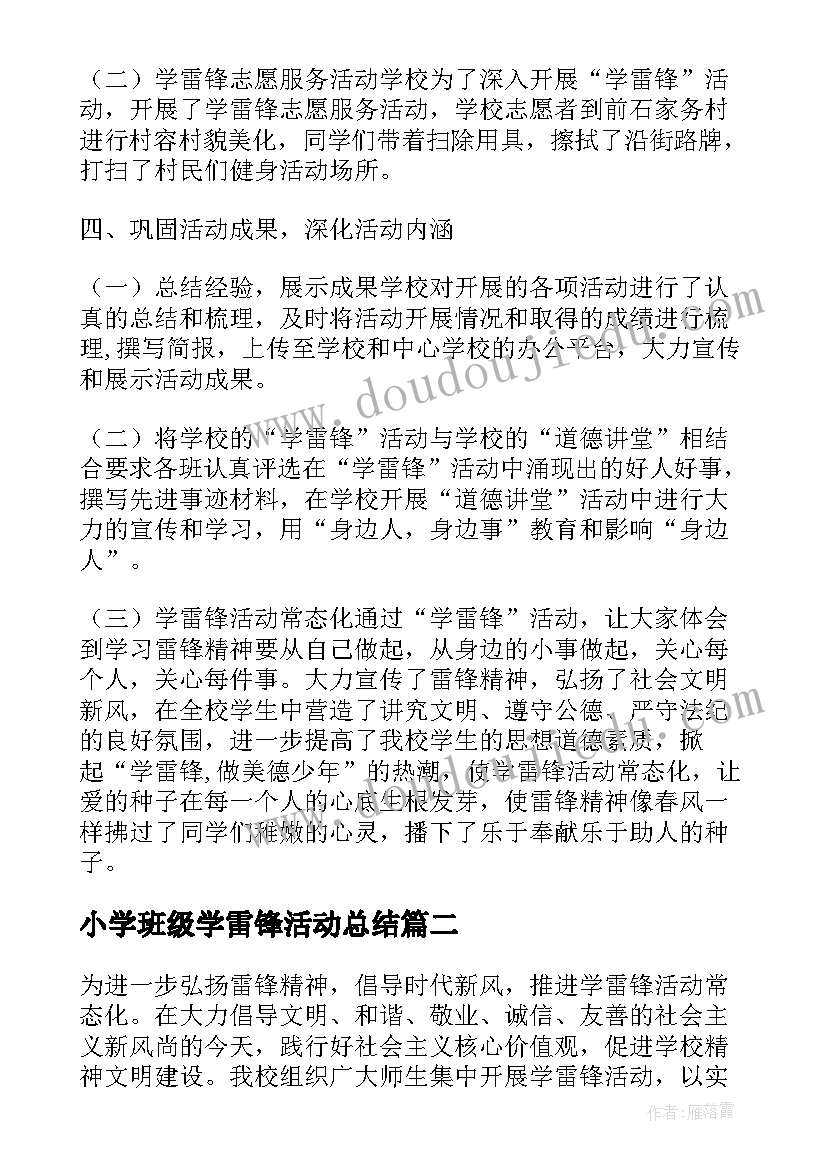 最新小学班级学雷锋活动总结 小学雷锋活动总结(通用9篇)