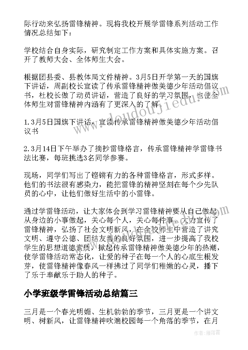 最新小学班级学雷锋活动总结 小学雷锋活动总结(通用9篇)