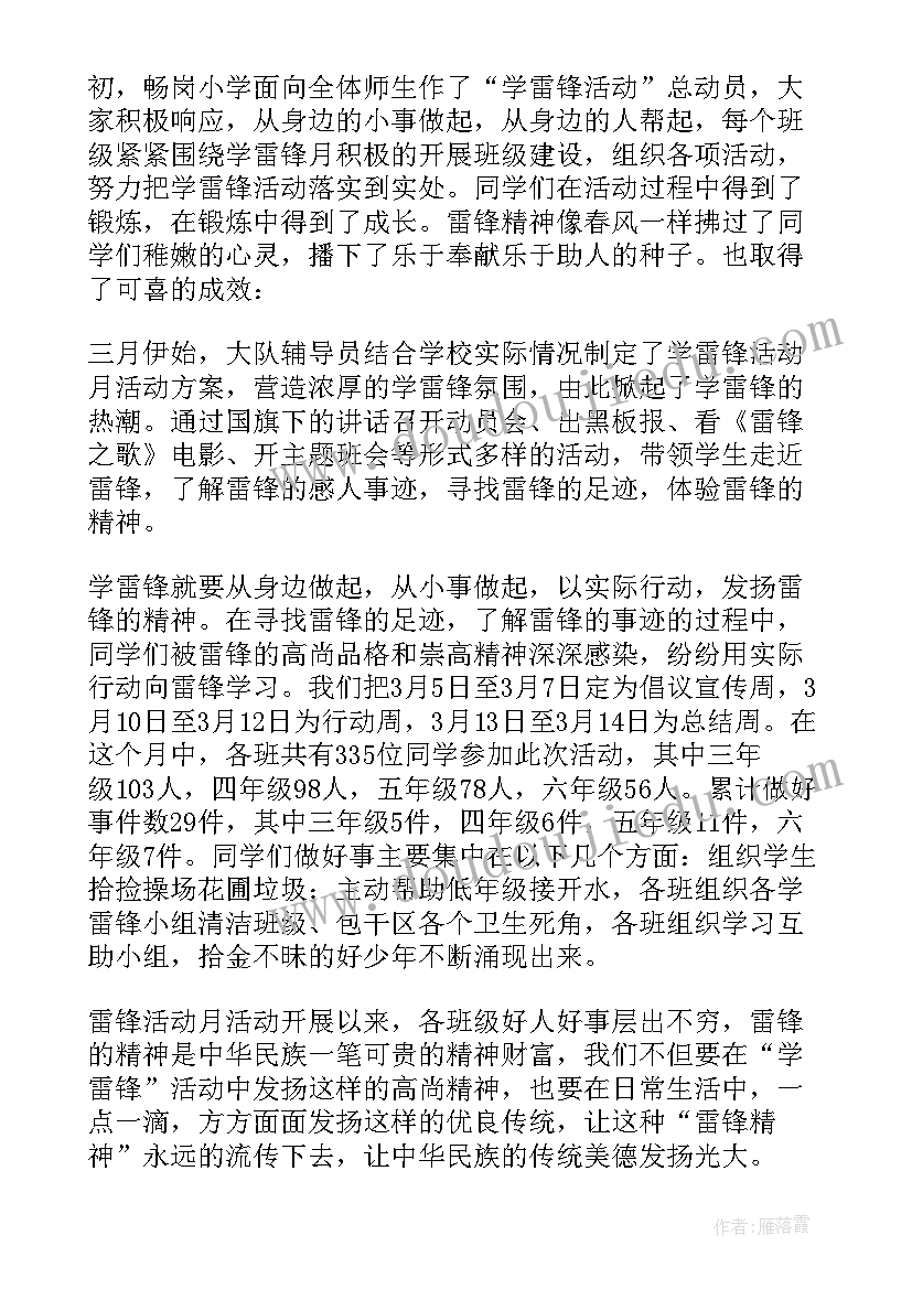 最新小学班级学雷锋活动总结 小学雷锋活动总结(通用9篇)