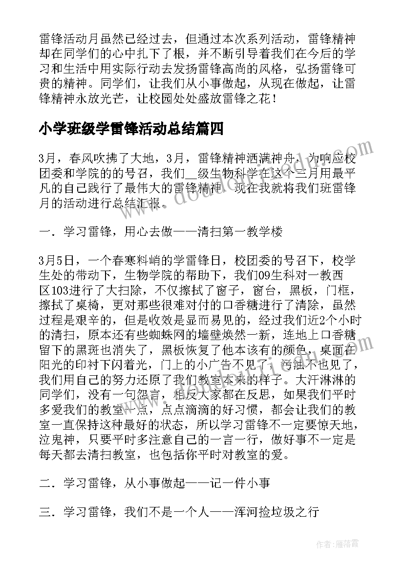 最新小学班级学雷锋活动总结 小学雷锋活动总结(通用9篇)