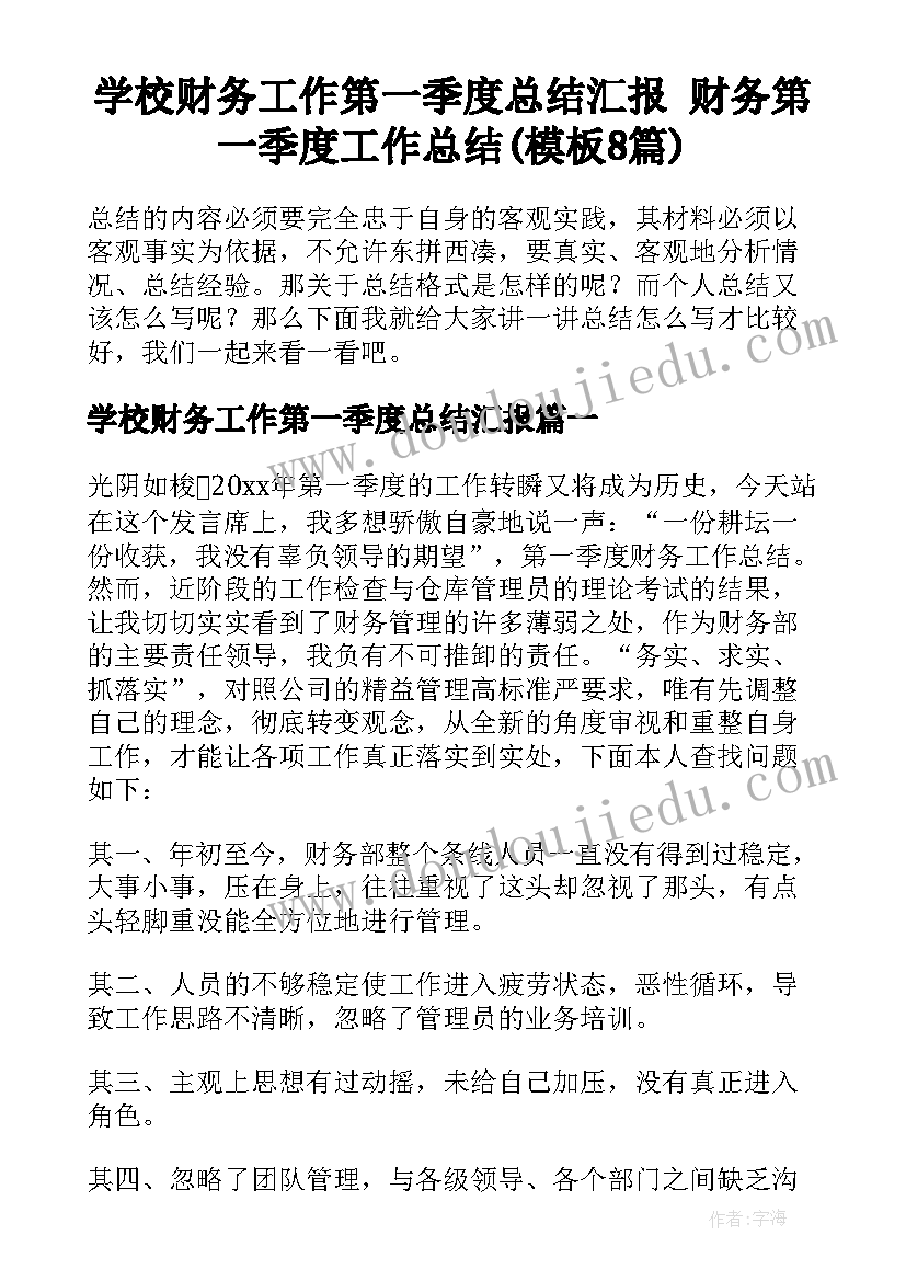 学校财务工作第一季度总结汇报 财务第一季度工作总结(模板8篇)