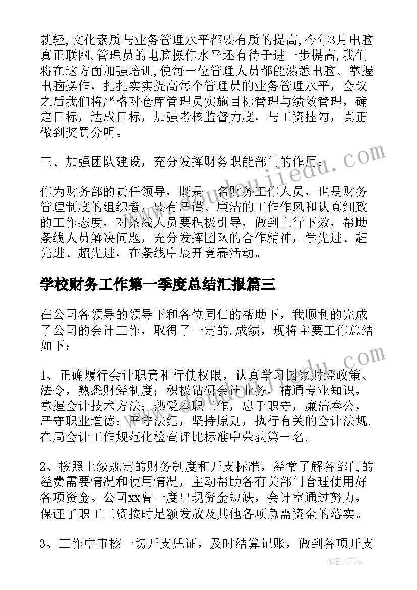 学校财务工作第一季度总结汇报 财务第一季度工作总结(模板8篇)