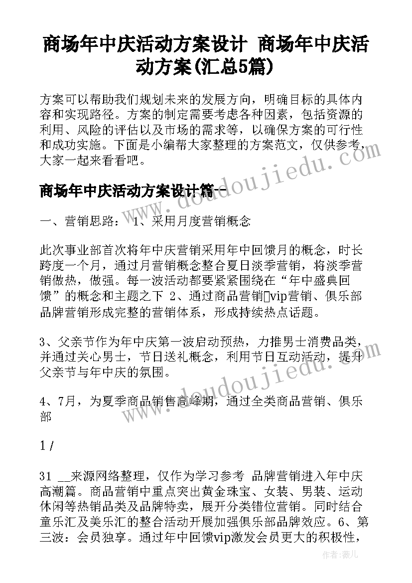 商场年中庆活动方案设计 商场年中庆活动方案(汇总5篇)