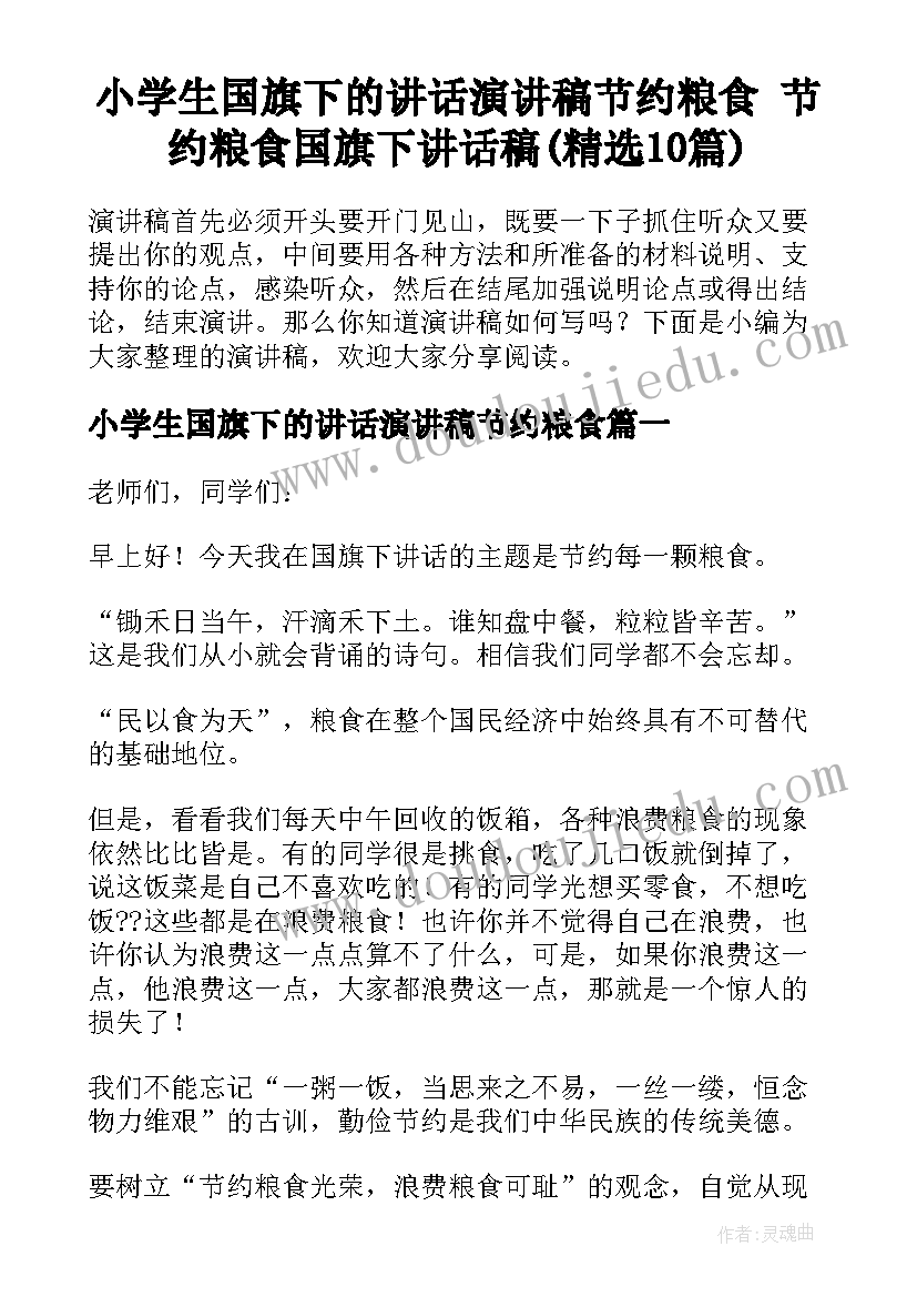 小学生国旗下的讲话演讲稿节约粮食 节约粮食国旗下讲话稿(精选10篇)