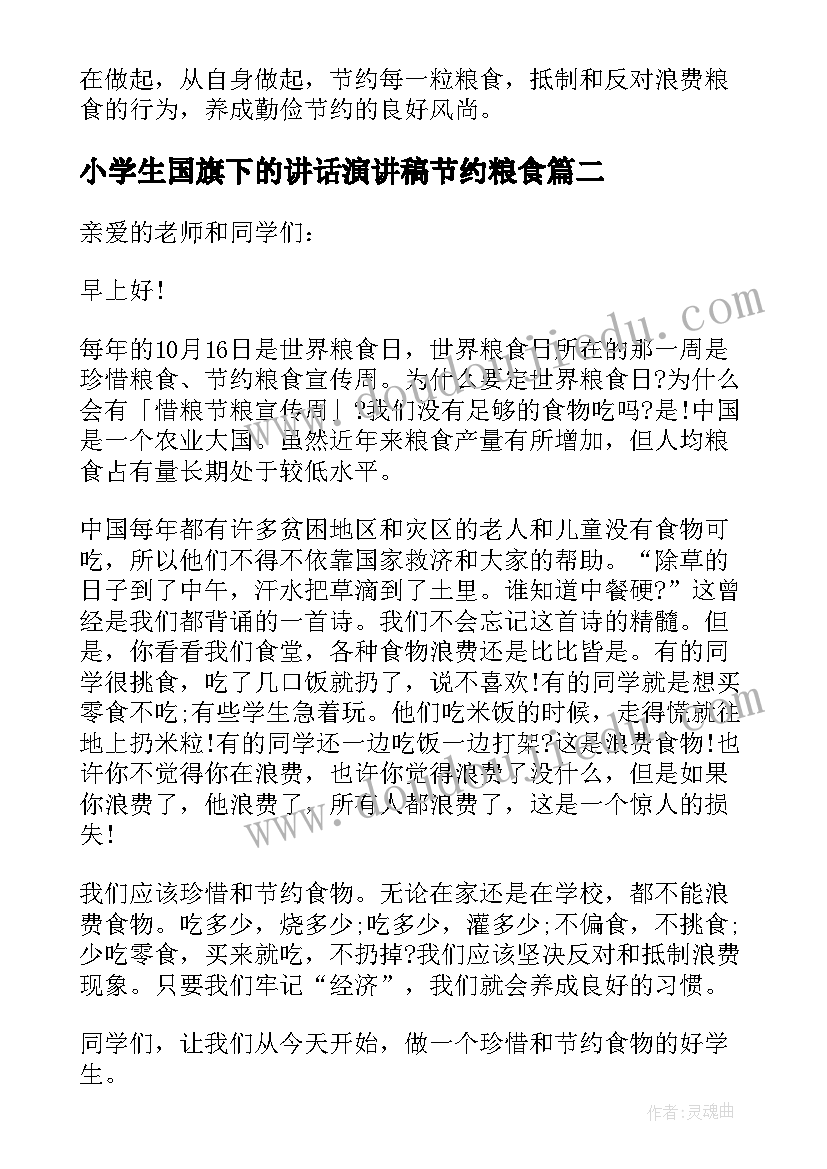 小学生国旗下的讲话演讲稿节约粮食 节约粮食国旗下讲话稿(精选10篇)