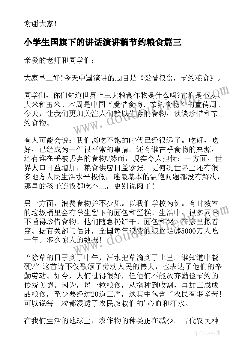 小学生国旗下的讲话演讲稿节约粮食 节约粮食国旗下讲话稿(精选10篇)