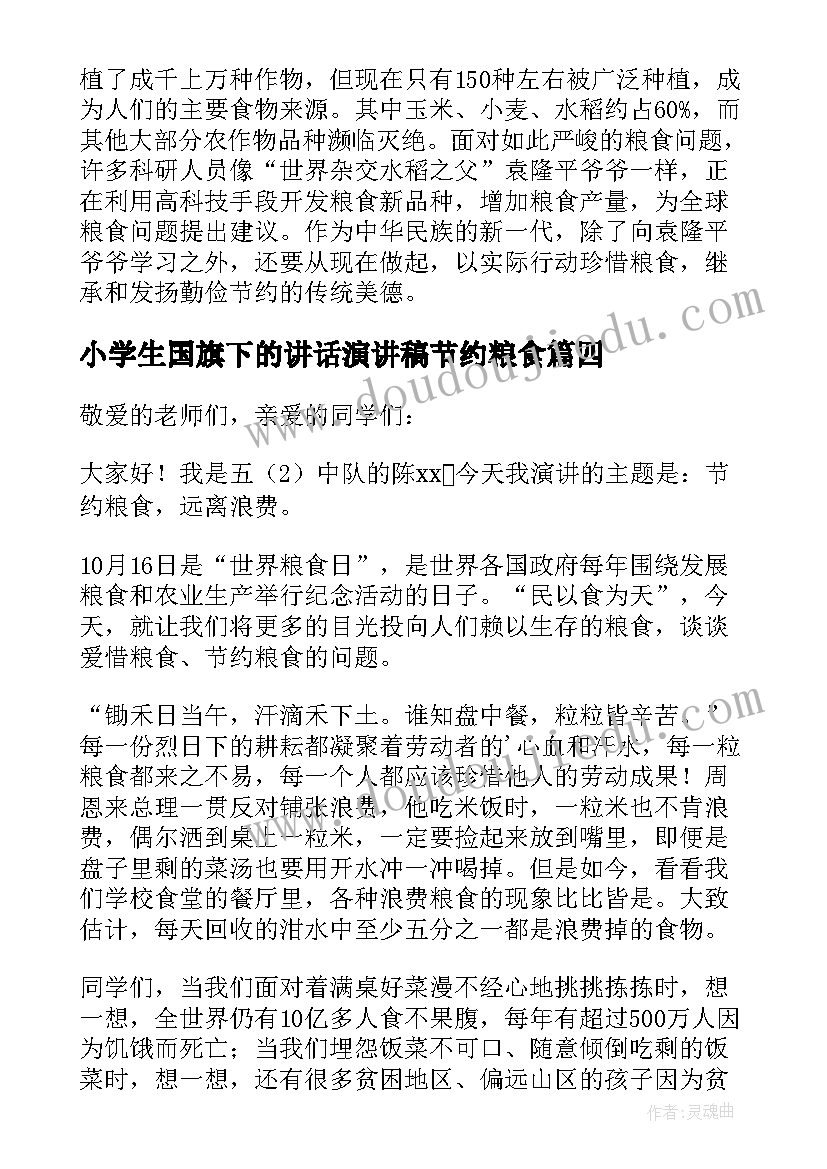 小学生国旗下的讲话演讲稿节约粮食 节约粮食国旗下讲话稿(精选10篇)