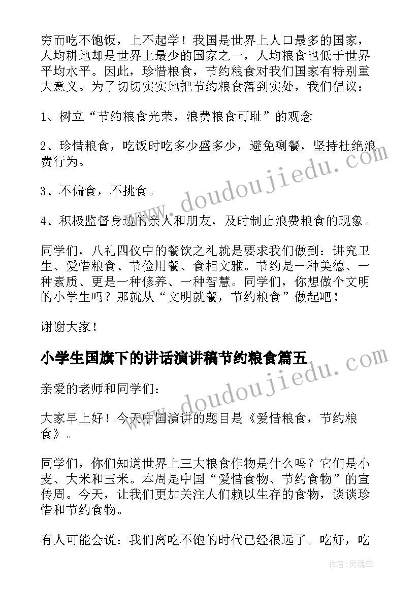 小学生国旗下的讲话演讲稿节约粮食 节约粮食国旗下讲话稿(精选10篇)