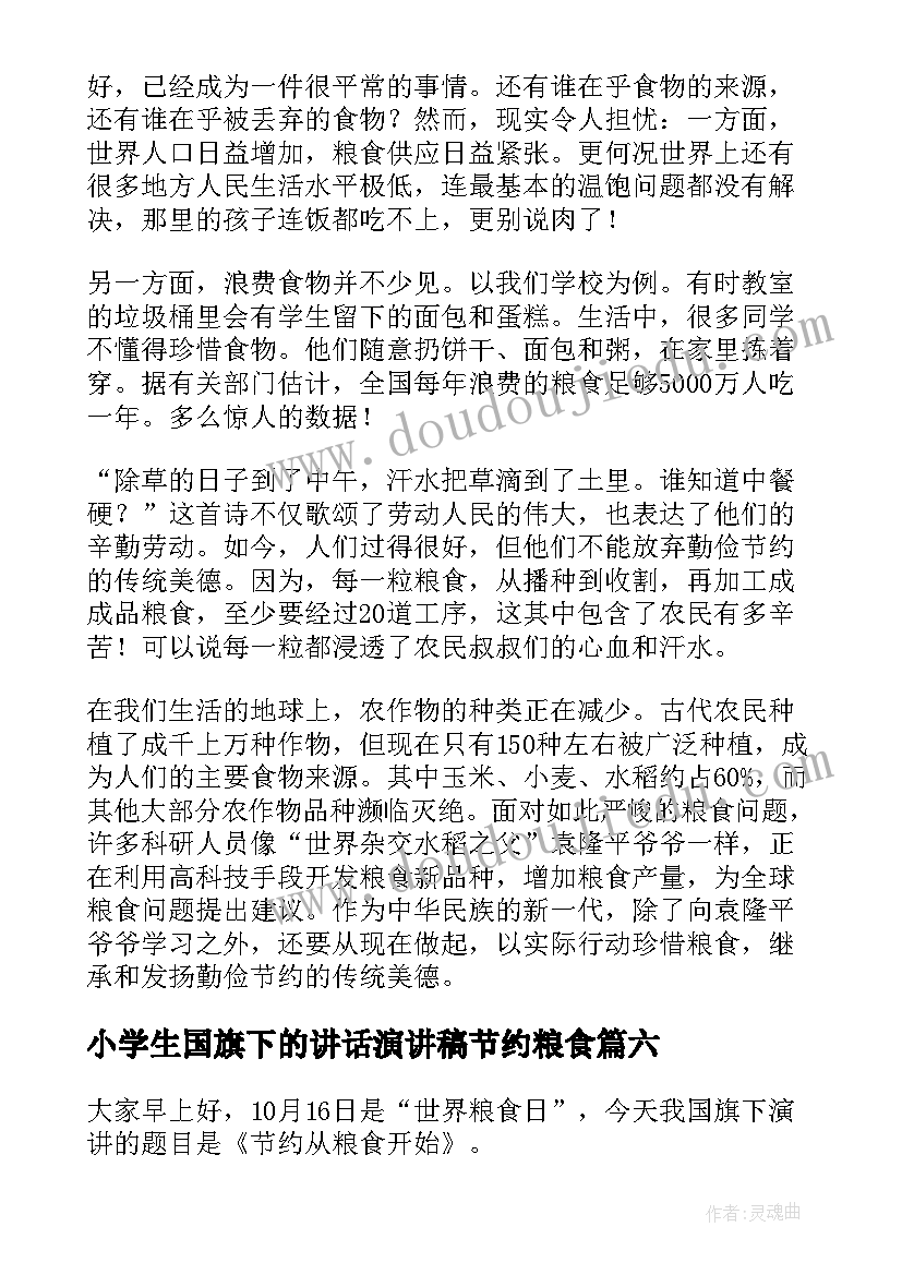 小学生国旗下的讲话演讲稿节约粮食 节约粮食国旗下讲话稿(精选10篇)