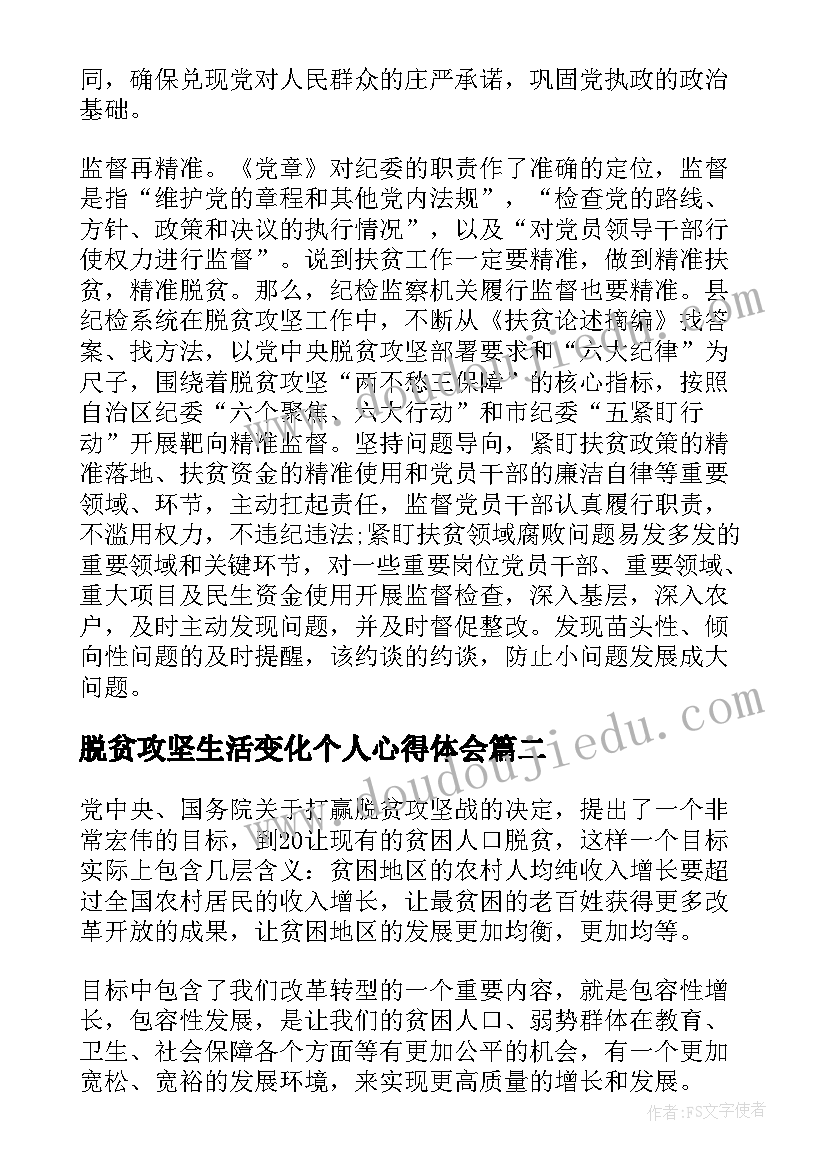 最新脱贫攻坚生活变化个人心得体会(模板6篇)