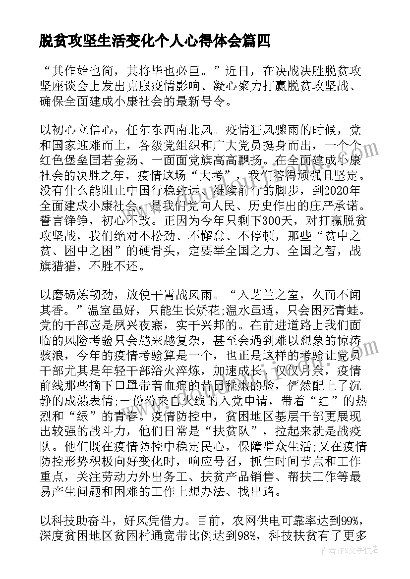 最新脱贫攻坚生活变化个人心得体会(模板6篇)