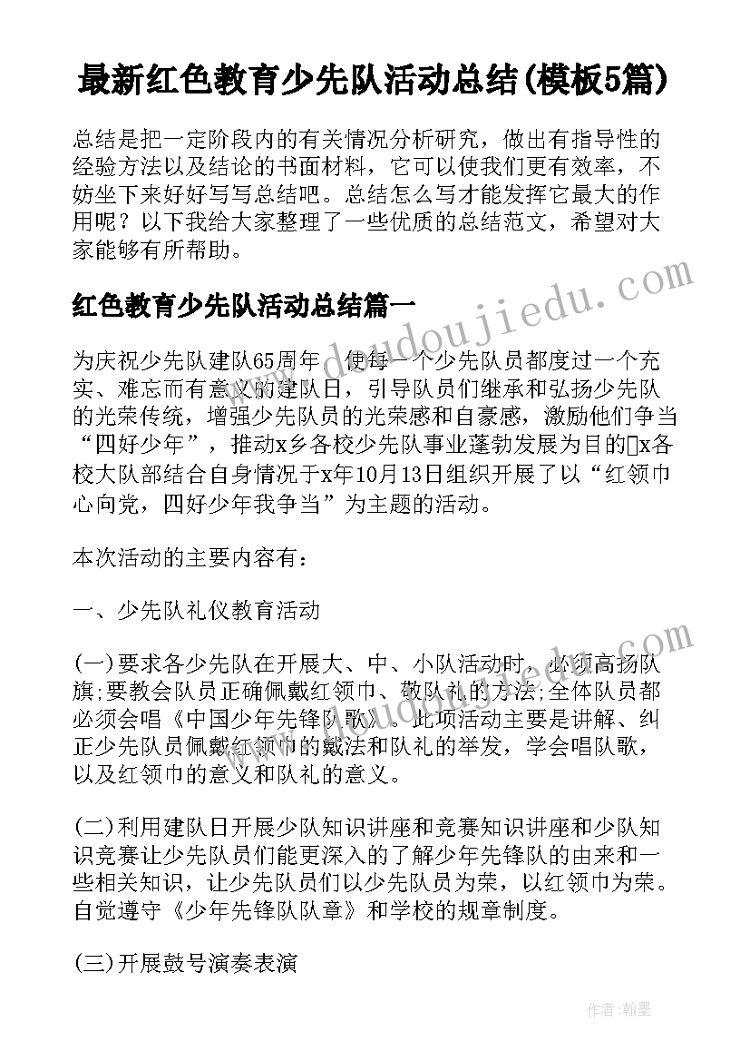 最新红色教育少先队活动总结(模板5篇)