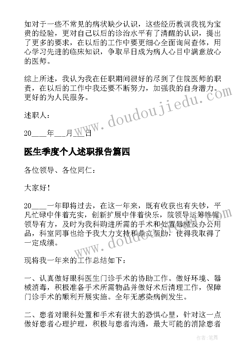 医生季度个人述职报告 医生个人季度述职报告(大全5篇)