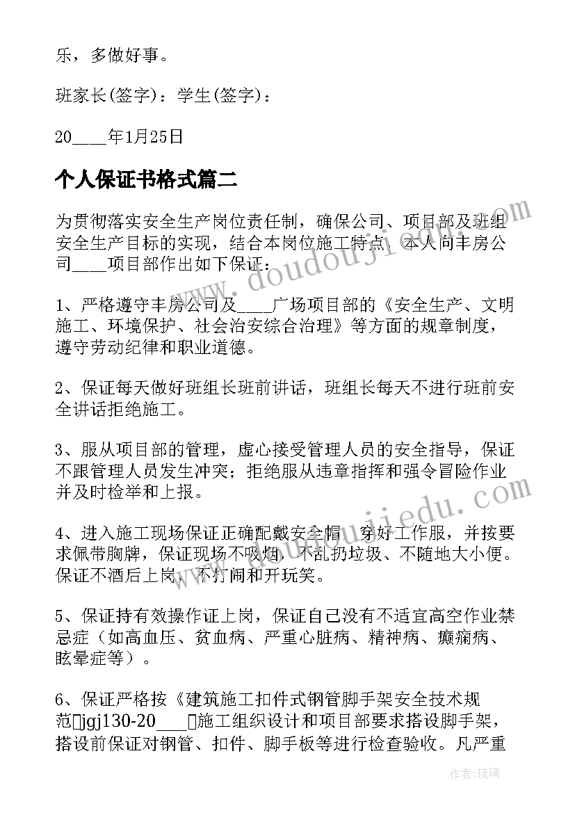 2023年个人保证书格式(大全5篇)