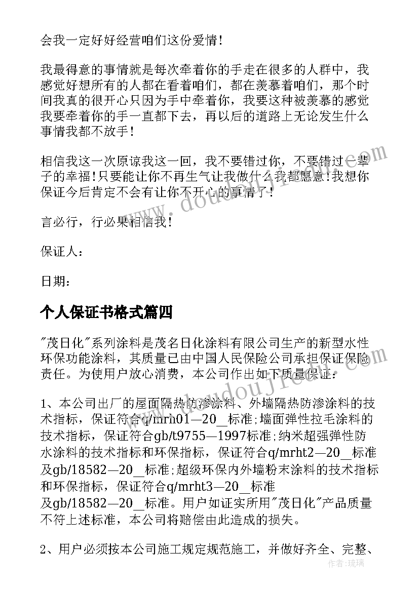 2023年个人保证书格式(大全5篇)