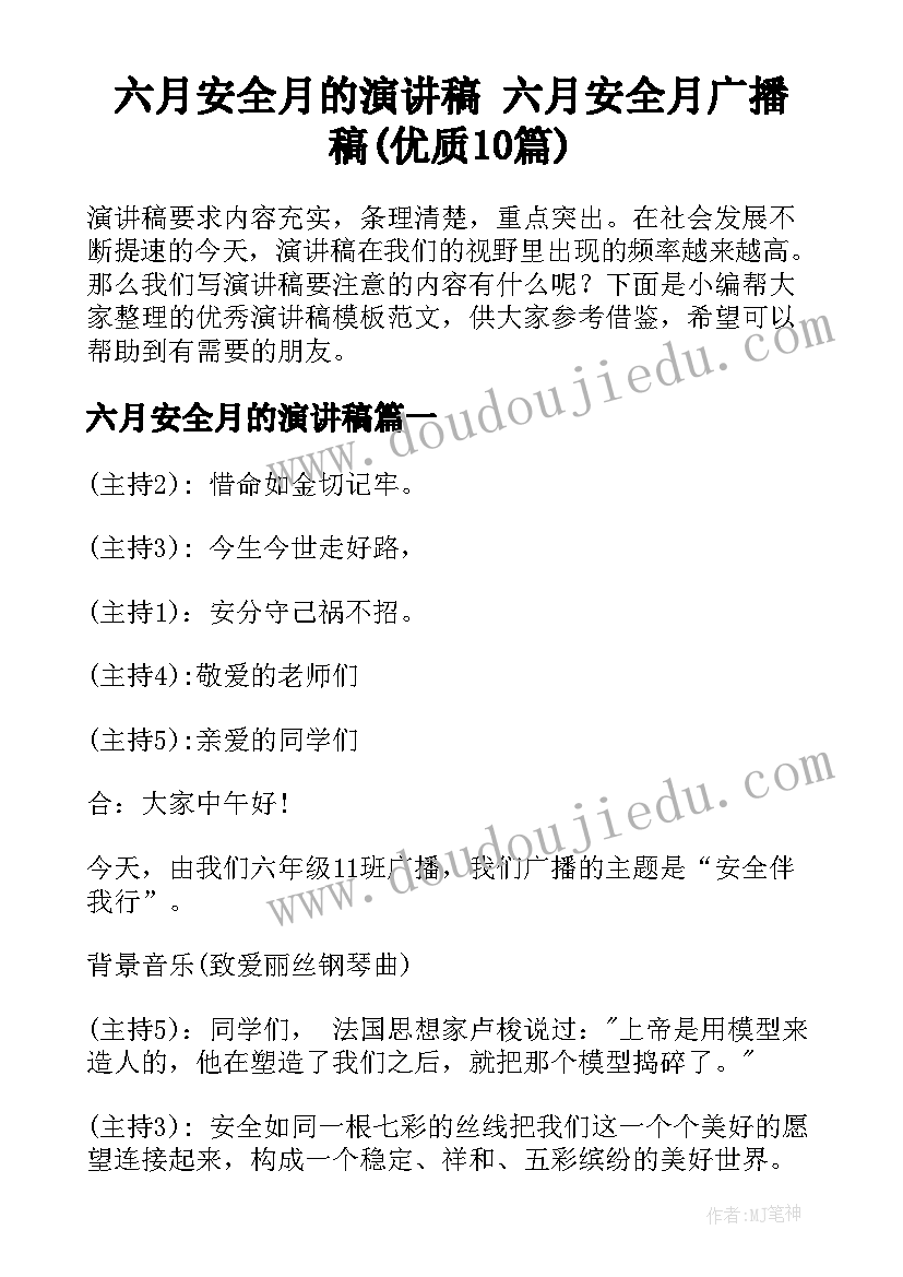 六月安全月的演讲稿 六月安全月广播稿(优质10篇)