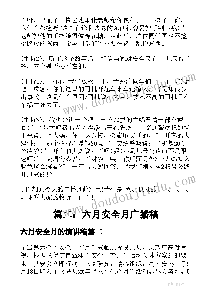 六月安全月的演讲稿 六月安全月广播稿(优质10篇)