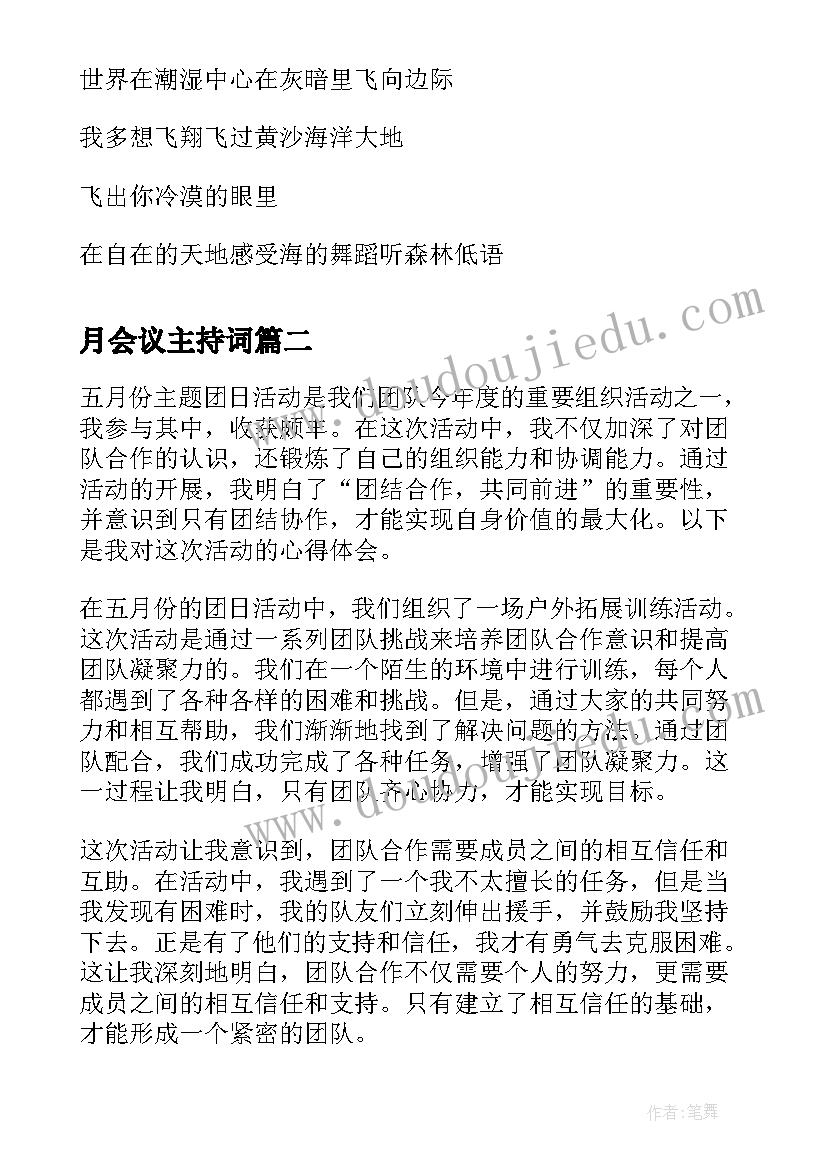 月会议主持词(模板6篇)