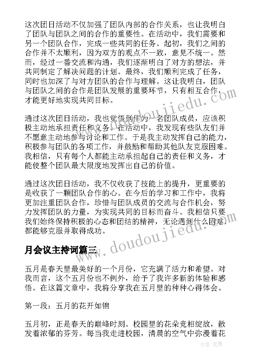 月会议主持词(模板6篇)