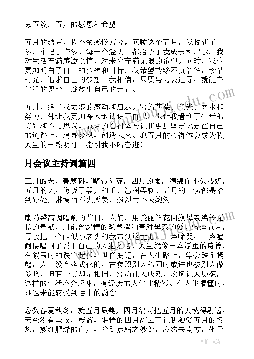 月会议主持词(模板6篇)