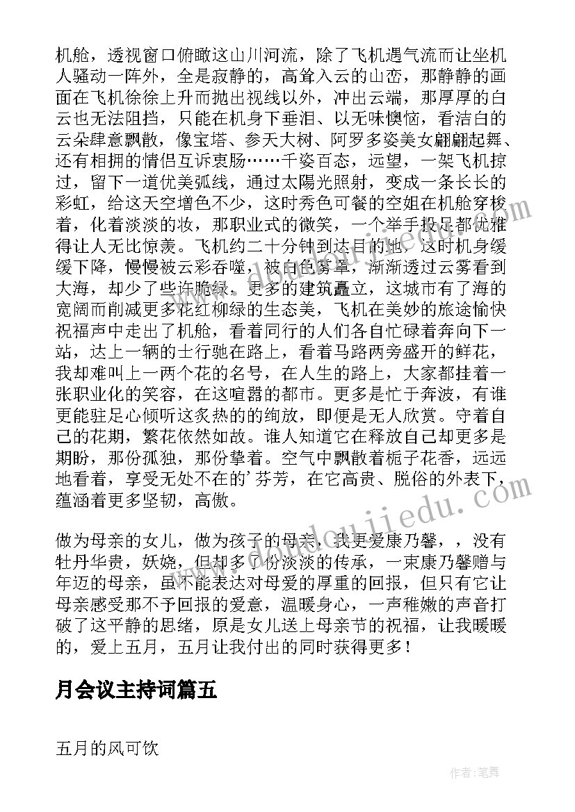 月会议主持词(模板6篇)