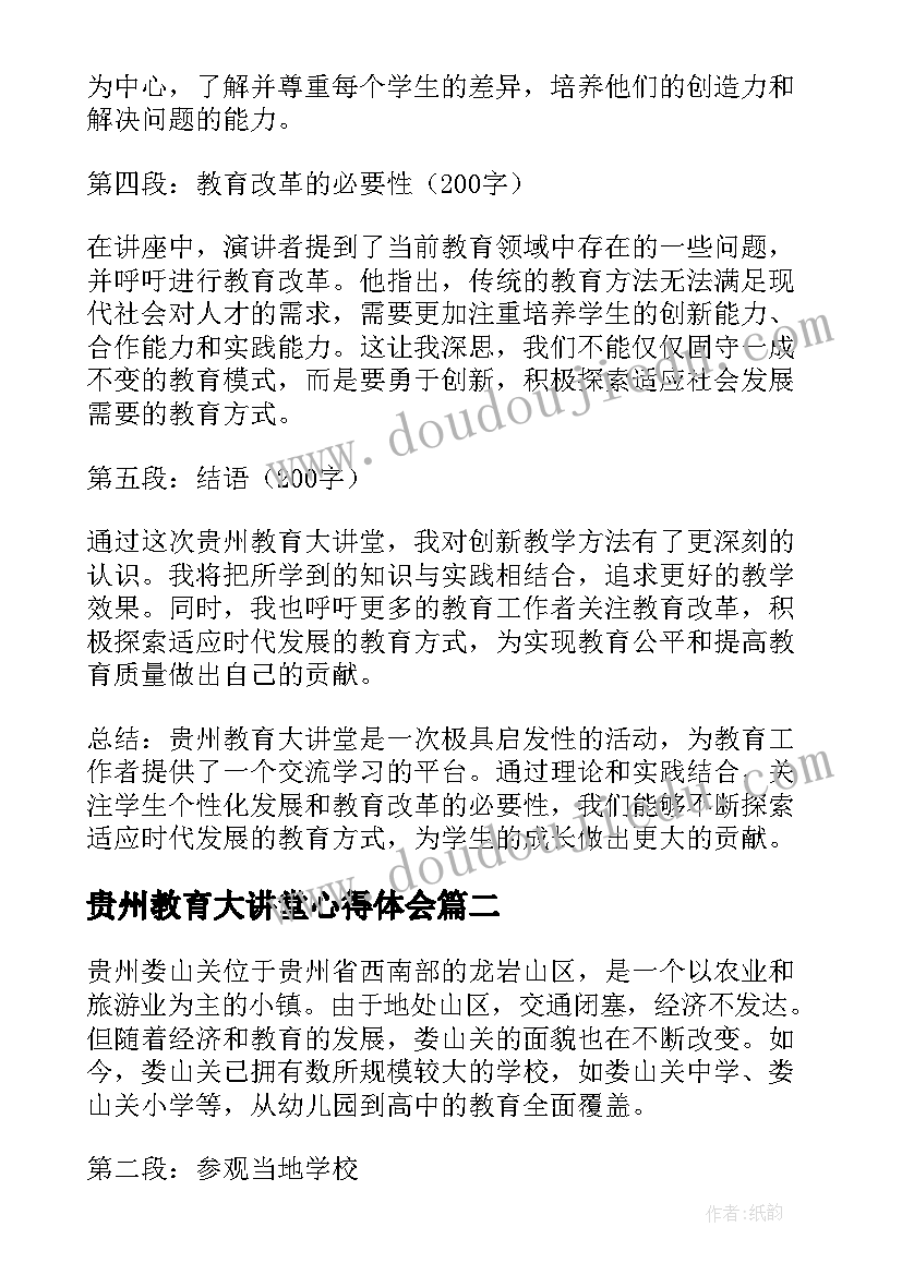 2023年贵州教育大讲堂心得体会(精选6篇)