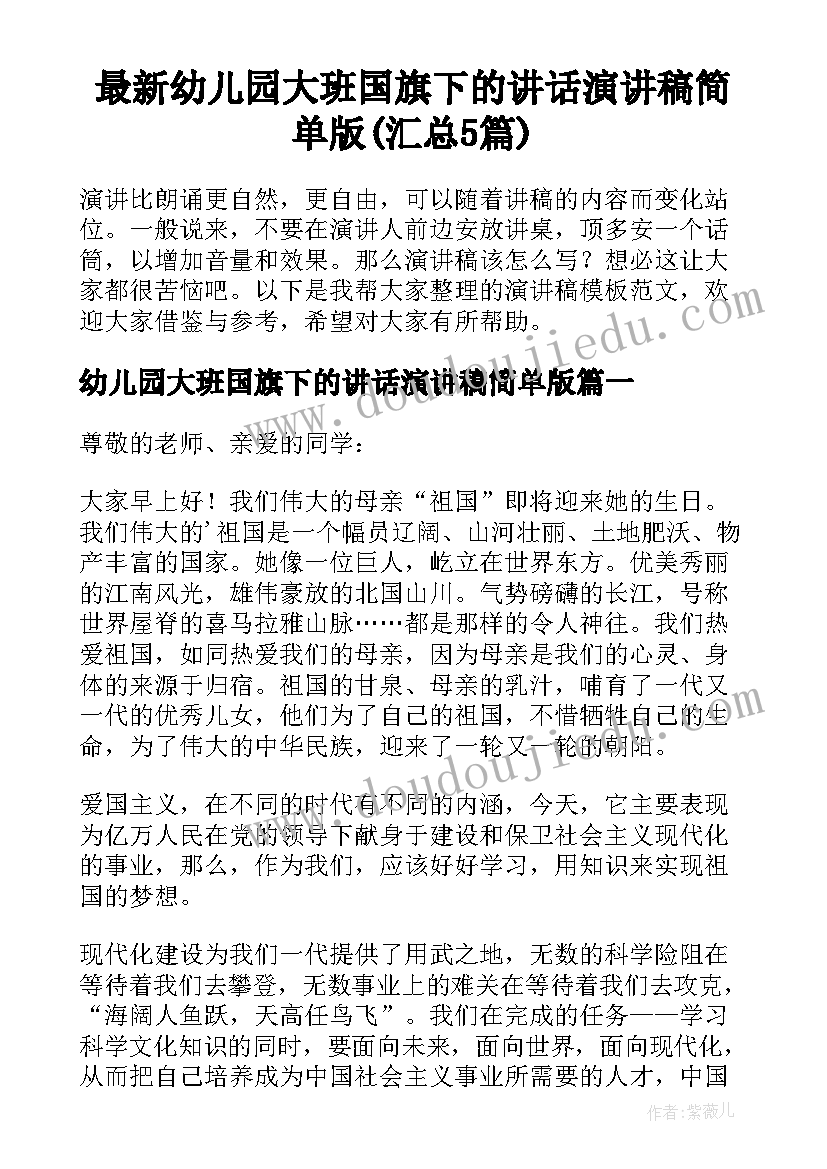 最新幼儿园大班国旗下的讲话演讲稿简单版(汇总5篇)