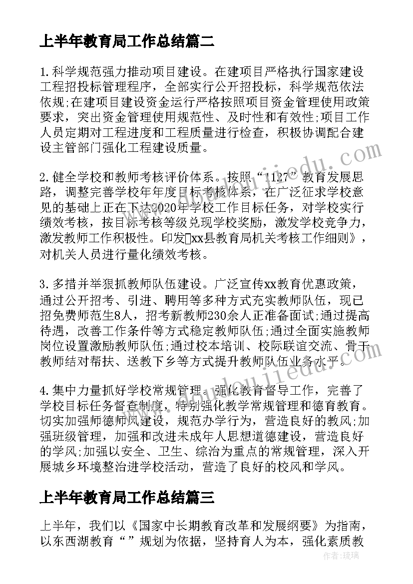 最新上半年教育局工作总结(通用5篇)