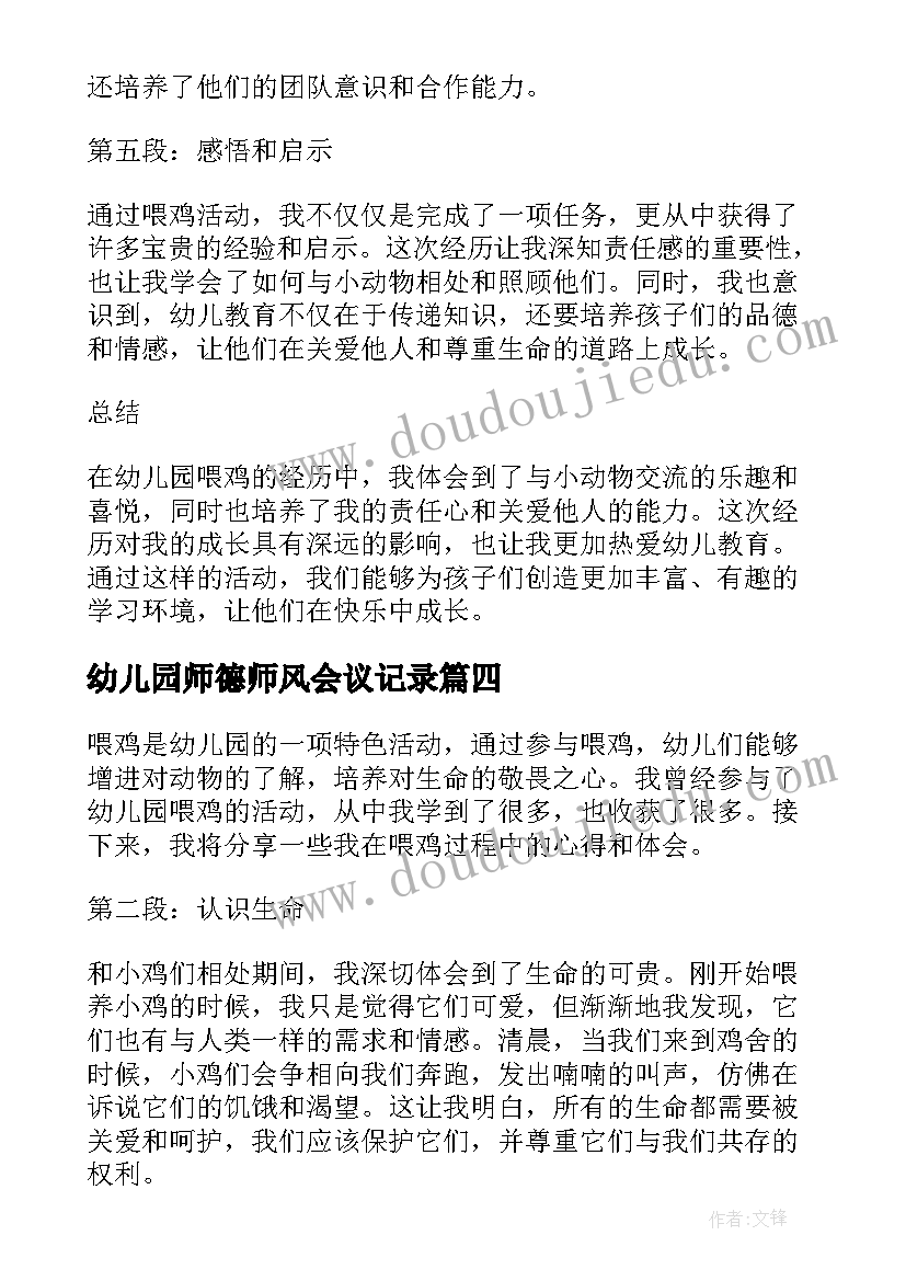 最新幼儿园师德师风会议记录 幼儿园喂鸡心得体会(实用10篇)