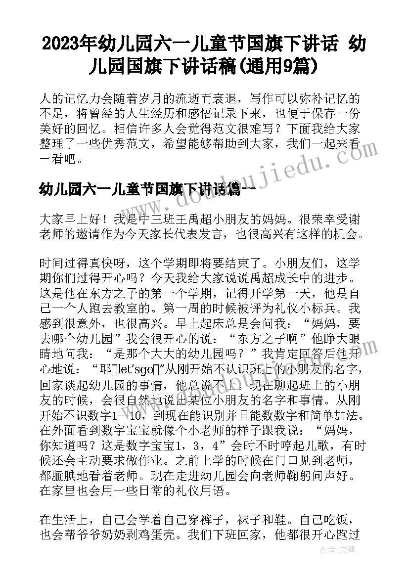 2023年幼儿园六一儿童节国旗下讲话 幼儿园国旗下讲话稿(通用9篇)