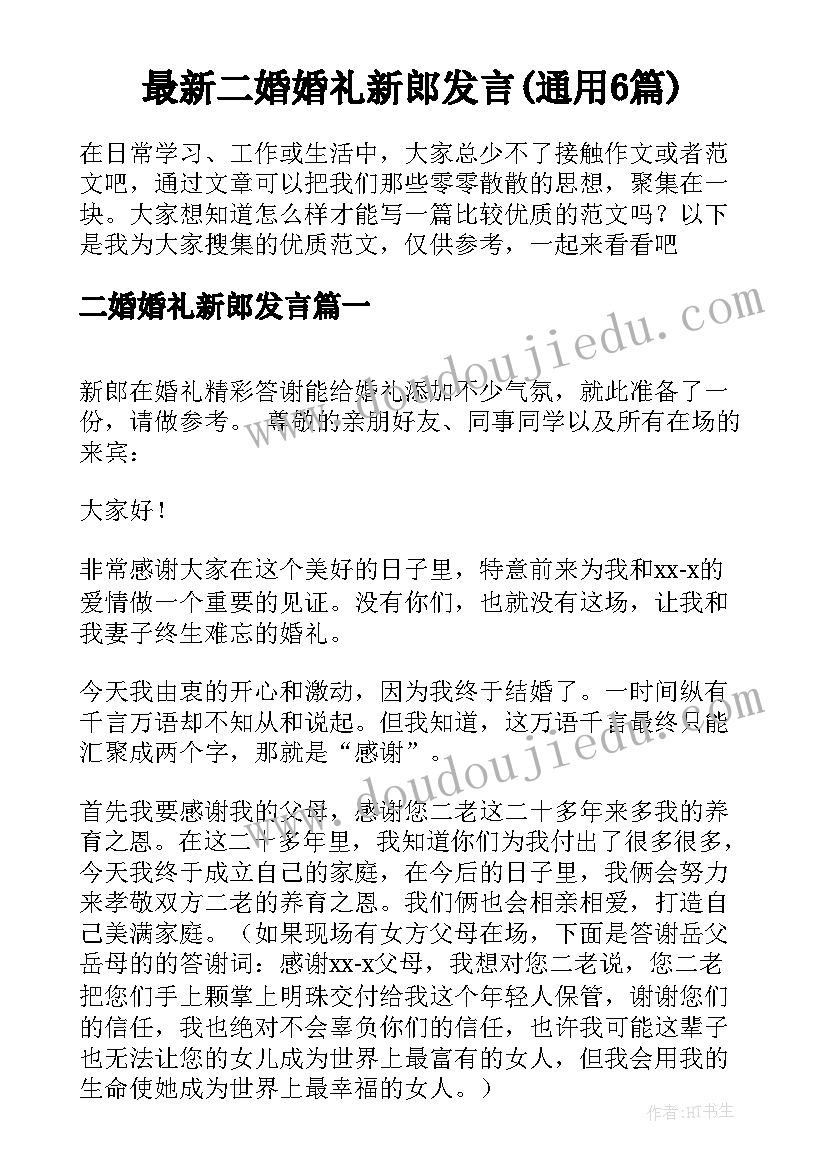 最新二婚婚礼新郎发言(通用6篇)