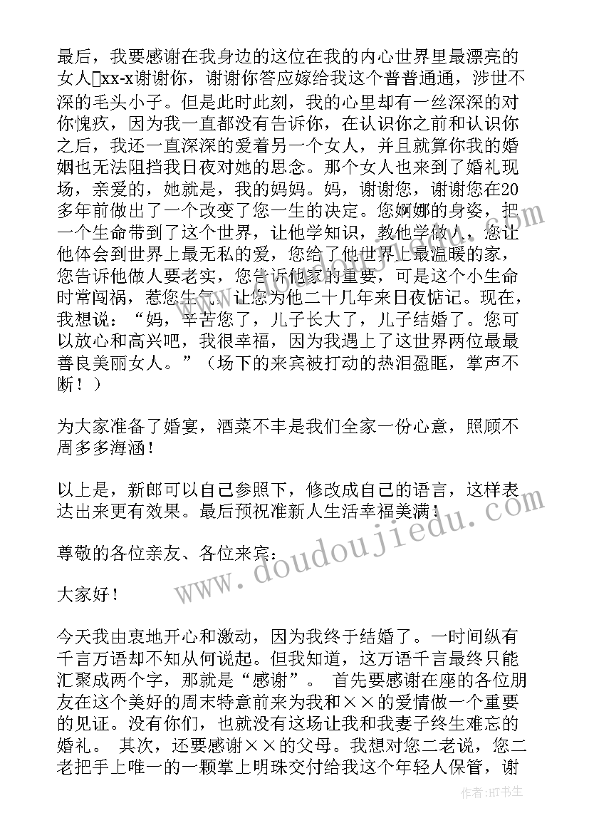 最新二婚婚礼新郎发言(通用6篇)