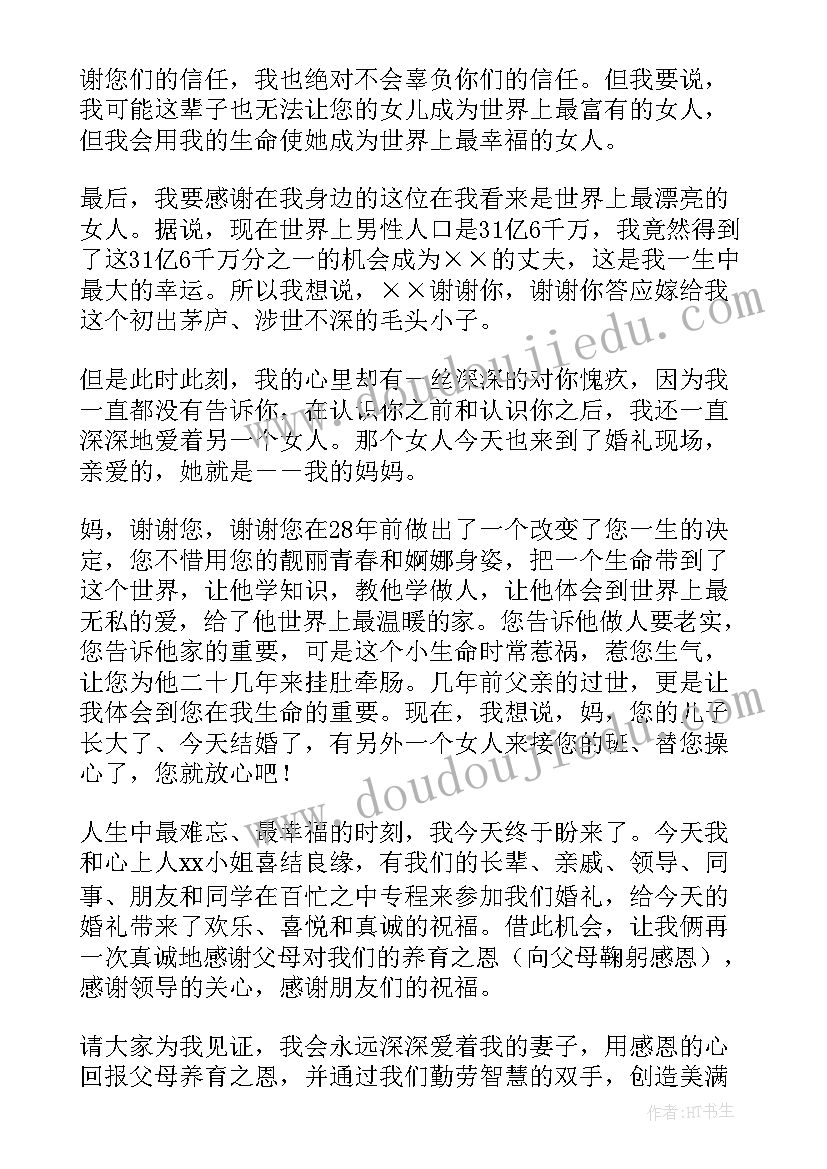 最新二婚婚礼新郎发言(通用6篇)