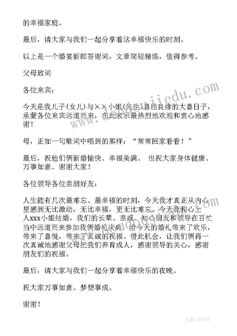 最新二婚婚礼新郎发言(通用6篇)