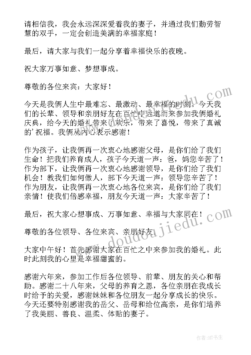 最新二婚婚礼新郎发言(通用6篇)